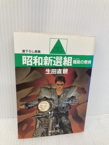 昭和新選組 (〔1〕) (広済堂文庫) (廣済堂文庫 い 2-1) 廣済堂出版 生田 直親