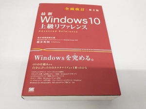 最新 Windows 10 上級リファレンス 全面改訂第2版 橋本和則