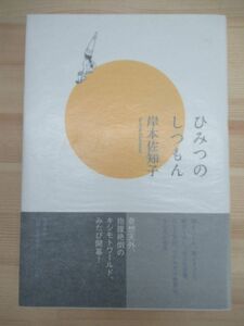 r50☆ 美品 著者直筆 サイン本 ひみつのしつもん 岸本佐知子 筑摩書房 2019年 令和元年 初版 帯付き イラスト ねにもつタイプ 220224