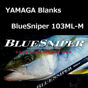 ヤマガブランクス ブルースナイパー 103ML-M / YAMAGA blanks BlueSniper 103ML-M ショアキャスティング