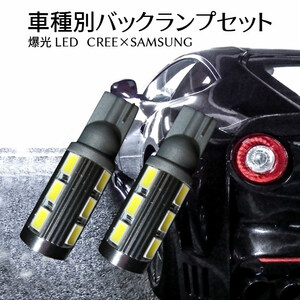 (P)車種別 爆光 LEDバックランプ ステラカスタム【STELLA CUSTOM】 LA150F・160F H26.12 ～ T16 LED サムスンxCREEコラボ T16 11w