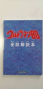 資料系同人誌 ウルトラマン80解説本 思想脳労 全話解説 （送料無料） 