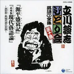 【中古】立川談志ひとり会 落語CD全集 第10集「源平盛衰記」「高座版現代落語論~演芸界・異端児達の反論~」