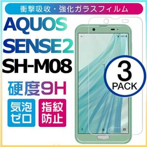 3枚組 AQUOS SENSE2 SH-M08 強化ガラスフィルム SHARP Aquossense2 ガラスフィルム アクオス シャープ センス2 平面保護　破損保障あり