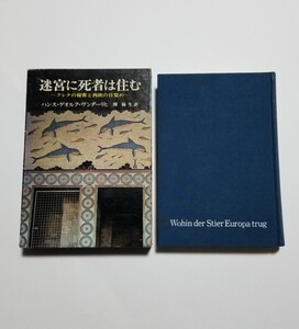 迷宮に死者は住む　クレタの秘密と西欧の目覚め　ハンス・ゲオルク・ヴンダーリヒ　関楠生　新潮社　1975年発行