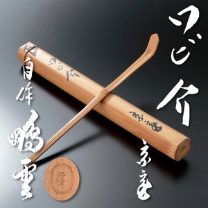 【古美味】鵬雲斎 自作茶杓 銘:ワビ介 黒田正玄下削 茶道具 保証品 4hXO