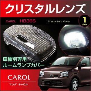 キャロル　HB36S　クリスタルレンズカバー　（ 1ピース ）　carol　室内灯　ルームランプ　カバー　mazda　マツダ