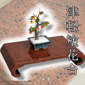 津軽塗　花台　天然木　漆塗 35.5×20.4cm　敷板　盆栽台　香炉台　花器　華道具　茶道具　インテリア　飾り物　和風　和室【80i4077】