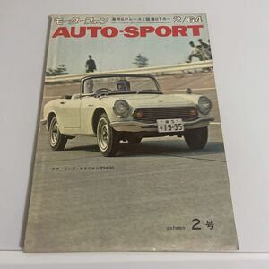 モーターファン オートスポーツ AUTO SPORT 昭和39年 1964年 通巻第２号(No.2) ホンダS６００