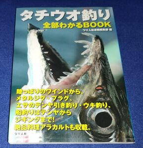 ●●　タチウオ釣り 全部わかるBOOK　つり人社書籍編集部　2018年発行　つり人社　24R07P26