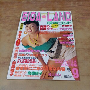 EIGA LAND 映画ランド 1987年 9月号 近代映画社 雑誌 当時物 中古 長期保管