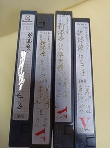 新体操 & バレエ　◆　4巻　◆　中古VHSビデオカセット　◆　使用済・録音済【保管　102前】