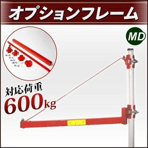 【再入荷】 オプションフレーム 100V電動 ウインチ ホイスト用 最大600ｋｇ