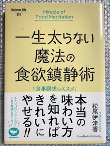 ★美品★ 「一生太らない魔法の食欲鎮静術」松尾伊津香