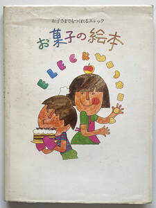 ★お子さまでもつくれるエレック「お菓子の絵本」☆1971★ナショナル電子レンジ★