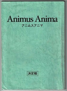 *M1117 映画台本「アニムスアニマ」決定稿　企画書付き　監督・脚本：斉藤玲子　出演：忍成修吾、椎名英姫