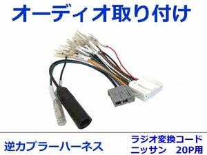 日産純正/サンヨー/クラリオン オーディオハーネス 逆カプラー 汎用 HC509D-A カーナビ カーオーディオ 接続 20P 変換 市販