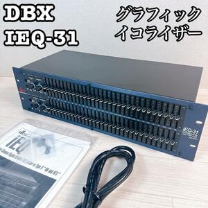 dbx グラフィックイコライザー　iEQ-31 ディービーエックス