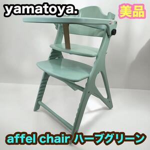 大和屋　アッフルチェア　ハーブグリーン　ハイチェア　椅子