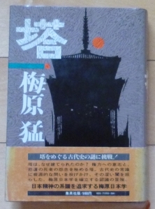 ★ 塔 / 梅原猛 ★塔をめぐる古代史の謎に挑戦！