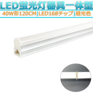 新品 LED蛍光灯器具T5 一体型 1本 40W形120cm 対応品 6500K 昼光色 照明 天井 高輝度 発光 省エネ 照明 ライト 工事必要 商品