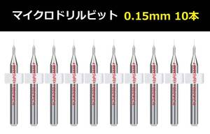 Ⅳ■ 送料無料 10本セット 0.15mm 超硬マイクロドリルビット 精密ドリル 極細マイクロドリル刃 リューター 収納ケース付 時計用 10本組