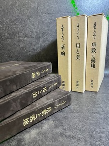 『林屋晴三編著『茶碗・用と美・座敷と露地 茶乃本 全3冊』田中仙翁 中村昌生 定価/１冊：95000円　中国陶磁 窯変天目茶碗 宋青』