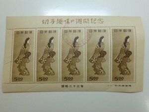 ★送料無料★難あり★ 切手趣味の週間記念 見返り美人 未使用 5円 シート 1948年 昭和23年 昭和二十三年 プレミア切手　★銀行振込のみ★