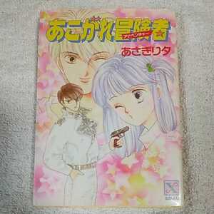 あこがれ冒険者(アドベンチャー) (講談社X文庫 なかよし) あさぎり 夕 訳あり 9784061985704