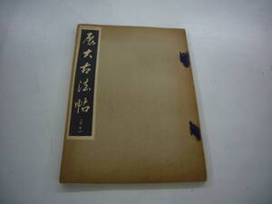 昭和９年　月刊雑誌　「展大古法帖」　３１号　中央書道協会　送料無料