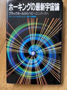 ホーキングの最新宇宙論　ブラックホールからベビーユニバースへ　スティーブン・ホーキング著