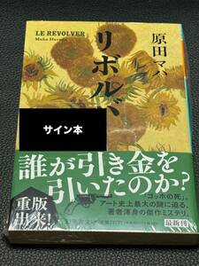 【サイン本・シュリンク未開封】 リボルバー 原田マハ