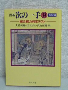 囲碁次の一手 9 有段編 総合棋力判定テスト ★ 大竹英雄 武宮正樹 石田芳夫 ◆ 大局感を養うことが碁が強くなる上で重要な要素 全部で100題