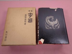 ★初版 『 増補 宇源 』 簡野道明/著 角川書店