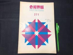 【奇術界報91】『271号 昭和39年3月』●長谷川三子●全12P●検)手品/マジック/コイン/トランプ/シルク/解説書/JMA