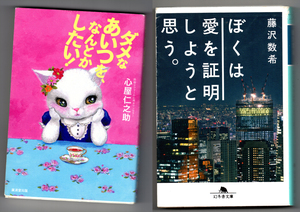 ★TVで話題になった恋愛本2冊組★ダメな あいつを、なんとか したい！★心屋仁之助★僕は愛を証明しようと思う★藤沢数希★