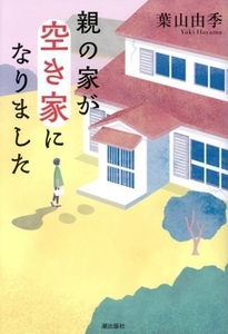 親の家が空き家になりました/葉山由季(著者)