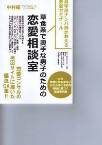 本 ： 草食系で奥手な男子のための恋愛相談室　中村優　ナンパ本　定価2800円