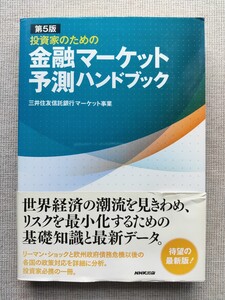 投資家のための金融マーケット予測ハンドブック （投資家のための） （第５版） 