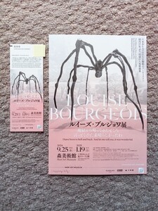 ルイーズ・ブルジョワ展　地獄から帰ってきたところ 言っとくけど、素晴らしかったわ　招待券　森美術館　2024.9.25~2025.1.19