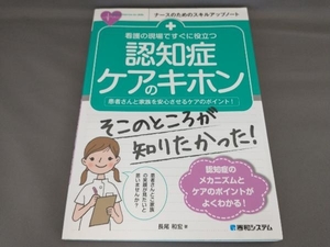 看護の現場ですぐに役立つ認知症ケアのキホン 長尾和宏