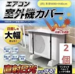 エアコン室外機カバー　2個セット