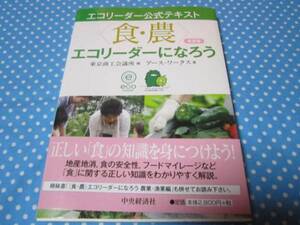 エコリーダー公式テキスト　食・農　食育編