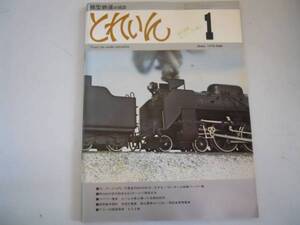 ●とれいん●197801●ED78明治村蒸気動車名鉄6000系流山電鉄モハ