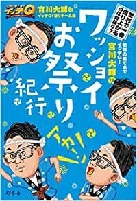 世界の果てまでイッテＱ！ 宮川大輔のワッショイお祭り紀行