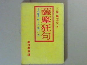 R4292B●薩摩狂句　その歴史・作り方・味わい方