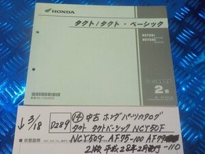 D289●○（14）中古 ホンダ パーツカタログ タクト タクトベーシック NCY50F.NCY50G.AF75-100.AF79-100 2版 平成28年2月発行　6-3/18（こ）