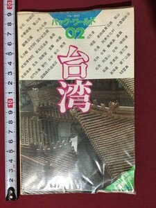 ｍ◆　ブルーガイド　パック・ワールド02　台湾　昭和58年第1改訂版発行　　/I106