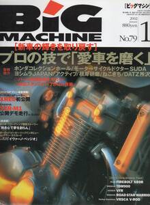 ビッグマシン 2002/1号No.79 プロの技で愛車を磨く/XRE0初公開/YZR-M1公開デモ走行/XB9R/TDM900/VFR/VRSCA V-ROD