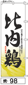 ふでのぼり 比内鶏(焼-98)幟 ノボリ 旗 筆書体を使用した一味違ったのぼり旗がお買得【送料込み】まとめ買いで格安